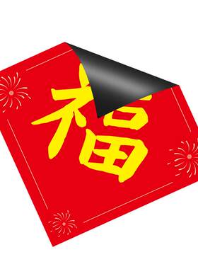 2026磁吸对联福字自吸不用胶磁铁