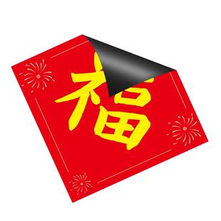 2026马年磁吸福字贴对联新年过年春节防盗门冰箱磁铁搬家进宅福贴