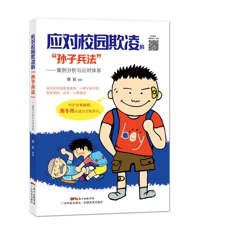 应对校园欺凌的孙子兵法&amp;amp;mdash;案例分析与应对体系 2020暑假读一本好书校园欺凌手抄报 防范校园欺凌保护青少年成长小学