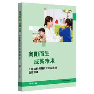 向阳而生 成就未来 托幼机构保育员专业发展的创新实践 保育员专业发展 教育协同 华东师范大学出版社