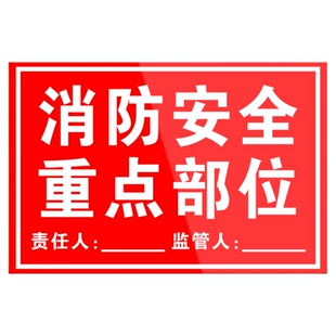 亚克力消防安全重点部位标识牌消防防火警警示警告提示牌责任区牌工厂车间消防标志牌消防责任人定制款