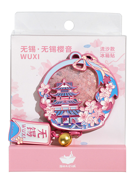 猫的天空之城城市系列流沙冰箱贴