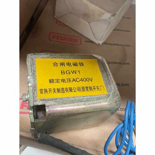 {议价}常熟开关合闸电磁铁GW1额定电压AC400V原常熟开关