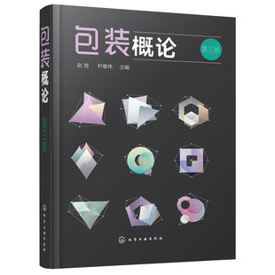 包装概论 第三版 包装设计教程书籍 包装技术 包装印刷 包装专业 包装概论课程教材 市场营销专业 物流管理专业选用教材书籍