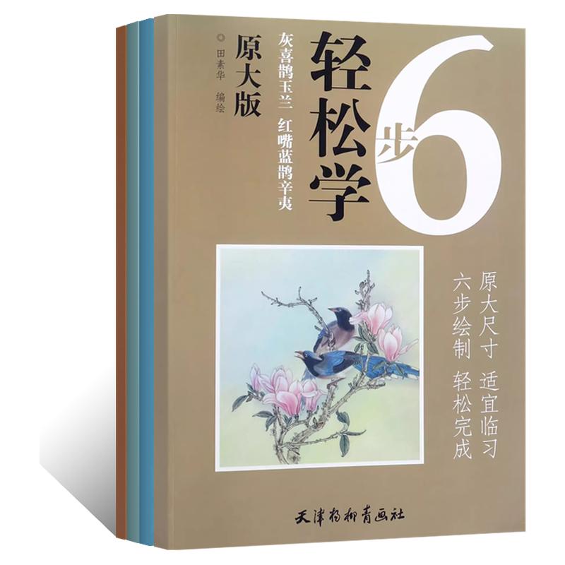 6部轻松学 原大版灰喜鹊玉兰红嘴蓝鹊辛夷竖幅牡丹小品工笔宠物狗莲鹭图工笔写意花鸟画临摹画稿线描白描摹本三渲九染设色临摹范本