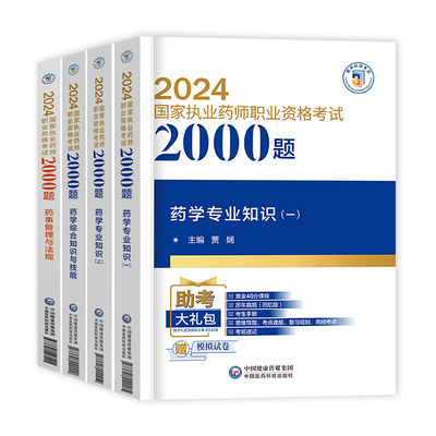 2024年执业药药师刷题2000题库