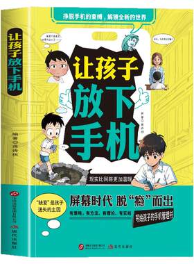让孩子放下手机正版手机管理书