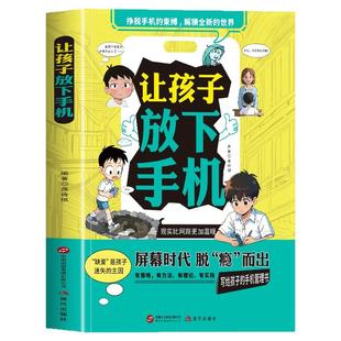让孩子放下手机正版屏幕时代脱瘾而出写给孩子的手机管理书提升孩子自律告别手机瘾低头族摆脱手机的束缚儿童家庭教育心理学书籍