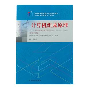 自学考试教材试卷02318计算机组成原理袁春风高等教育版2026年专科的书籍中专升大专高升专高起专成人成考成教自考
