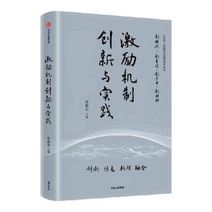 激励机制创新与实践 宋海良 主编 中信出版社图书 正版