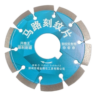 150马路刻纹片金刚石切纹片刻纹机刀片配件刻槽水泥路面刻缝锯片