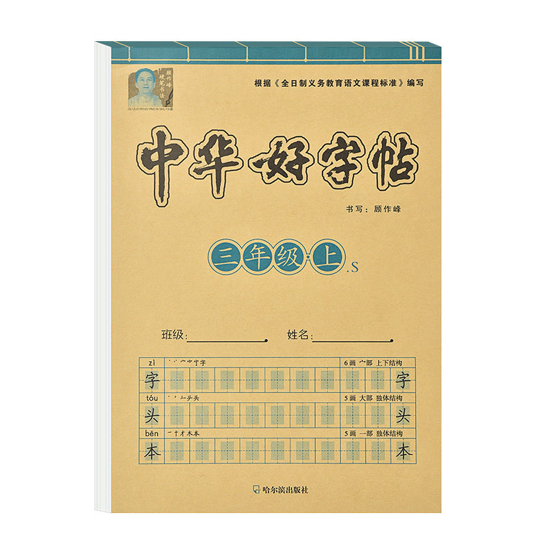 小学三年级上册下册练字帖人教版语文课本同步每日一练儿童钢笔楷书正楷字帖小学生专用写字课课练硬笔书法临摹字头本三下描红本