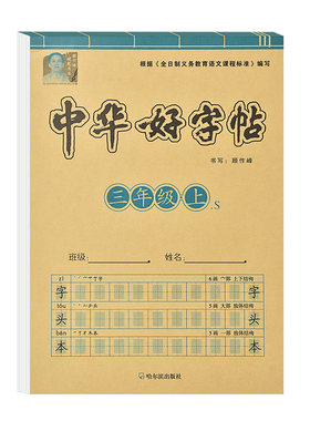 三年级上册下册同步字帖人教版