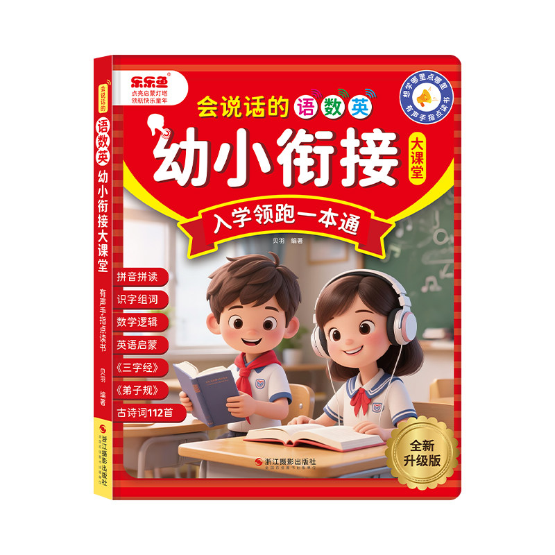 会说话的有声书幼小衔接儿童学前启蒙早教学习拼音点读机益智玩具