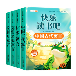 全套4册中国古代寓言故事三年级下册正版课外书快乐读书吧伊索寓言拉封丹寓言克雷洛夫正版3下人教版精编版书目儿童阅读童话书籍