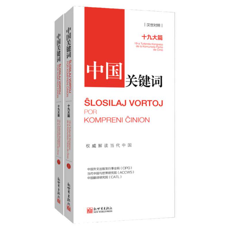 《中国关键词 十九大篇 汉世对照》翻译外交人员考研学生高校教师 世界语学习解读当代中国新世界正版