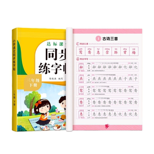 26年新版三年级同步练字帖一二三四五六年级小学生专用字帖语文人教版每日一练笔画笔顺生字帖楷书描红临摹练习字帖课课练钢笔字帖