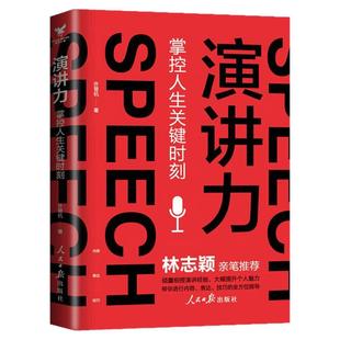 演讲力 即兴演讲销售演讲与口才 掌控人生关键时刻 演说家情商书籍沟通谈话的力量 高情商聊天术说话技巧 语言艺术