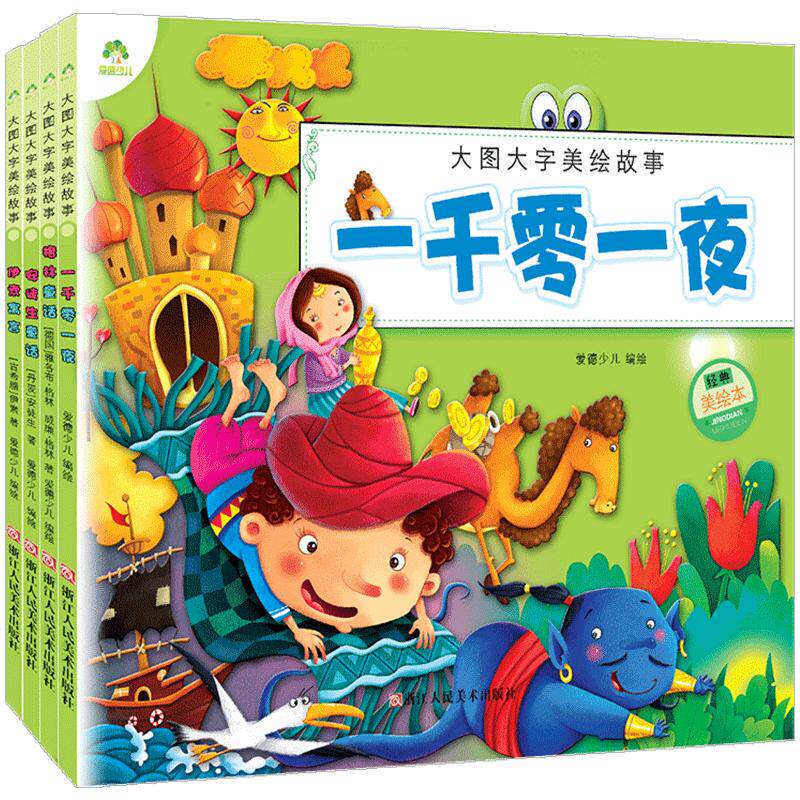 宝贝睡前故事彩图注音大图大字安徒生童话格林童话一千零一夜套装 0-3-6岁儿童故事读物 小学生课外注音故事书幼儿园早教书籍