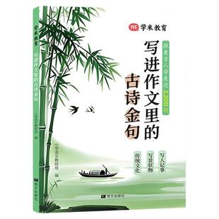 写进作文里的古诗金句跟着古人学表达小学生出口成章写作素材积累大全小学三四五六年级优秀作文金句写作技巧满分范文辅导资料书