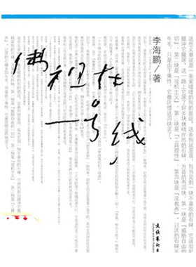 【正版书包邮】佛祖在一号线李海鹏文化艺术出版社 文学书籍 9787503945434