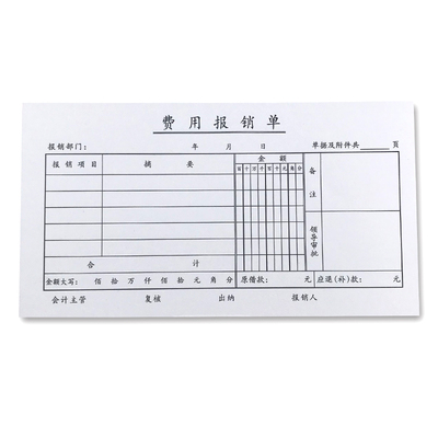 费用付款项目财务会计报账单定制