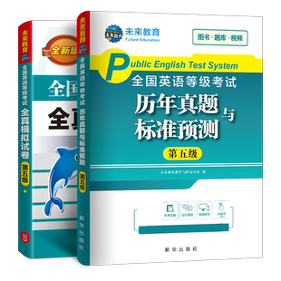 未来教育2026年全国公共英语等级考试五级pets5历年真题库详解全真模拟试卷第五云南省笔试专升本三级词汇习题试题pet过教材书2025