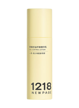 1218NEWPAGE青少年控油精华乳液