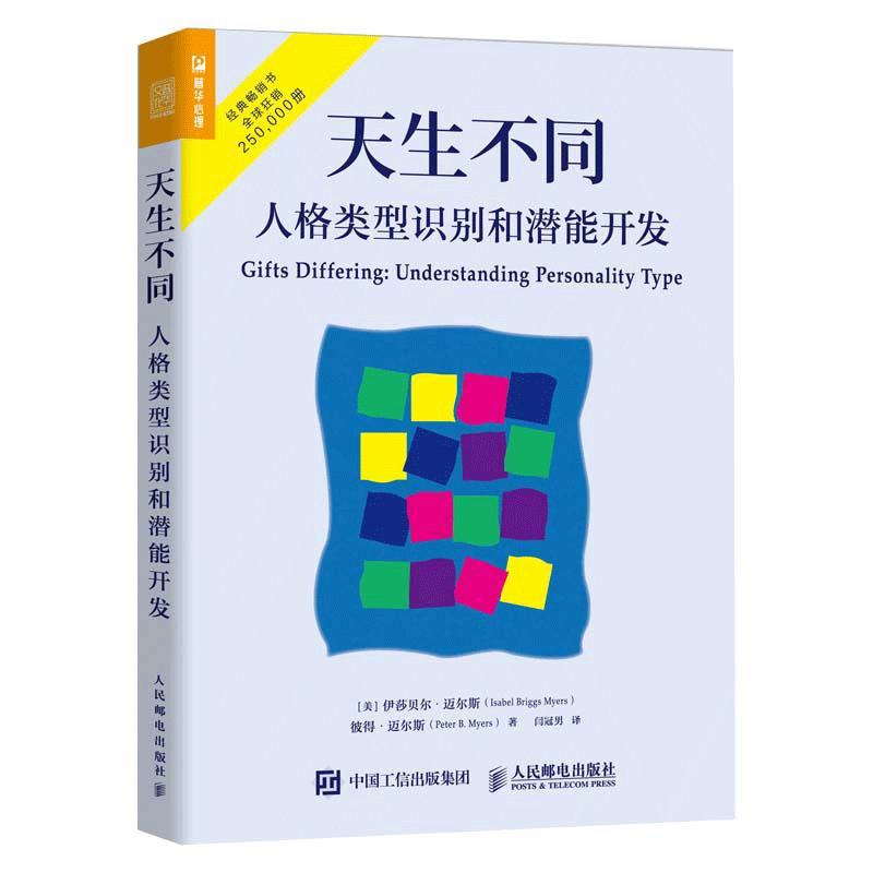 【当当网正版书籍】天生不同：人格类型识别和潜能开发 人格测试领域的经典著作心理学书籍人格测试MBTI职业性格测试书籍16型人格