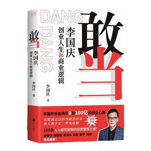 敢当 李国庆创业人生和商业逻辑 新手创业避坑指南 找合伙人融资股权分配 经营管理商业技巧 俞敏洪周鸿祎张朝阳刘润 商业传记书籍