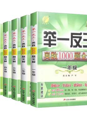 举一反三小学奥数1000题全解题库