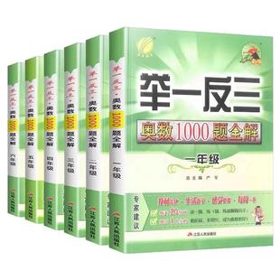 春雨教育举一反三小学奥数1000题全解题库一二三四五六年级上册下册通用版阅读数学思维训练专项强化训练奥数解题练习册口算天天练