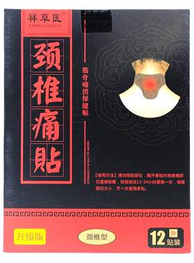 【天猫正品】祥草医颈椎痛贴
