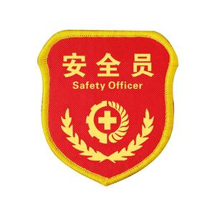 安全员袖章定制安全监督袖标臂牌新员工臂章魔术贴别针袖标志愿者检查员执勤消防安全臂标禁烟刺绣qc订做