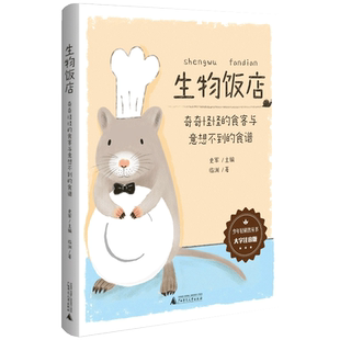 生物饭店奇奇怪怪的食客与意想不到的食谱大字注音版少年轻科普丛书6-8岁小学生课外阅读书籍儿童科普百科全书一二年级课外阅读书