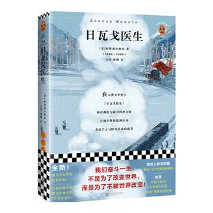 现货《日瓦戈医生》帕斯捷尔纳克著力冈冀刚译诺贝尔文学奖 读客官方正版图书 不被世界改变 加缪赫胥黎毛姆艾略特赫胥黎联名称赞