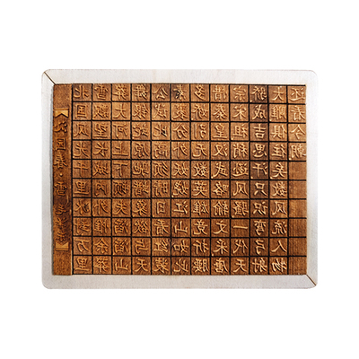 木活字印刷diy沁园春诗词套装