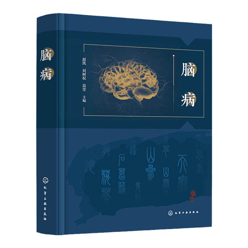 脑病 赵凯 脑病理论和治疗方式 西医内科外科治疗中医处方用药中成药针灸推拿等多种疗法 脑病中西医结合 脑病专科医务工作者参考