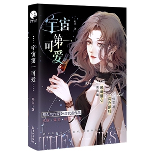 宇宙第一可爱叶涩双女主青春文学都市言情小说实体正版图书风入松图书专营店