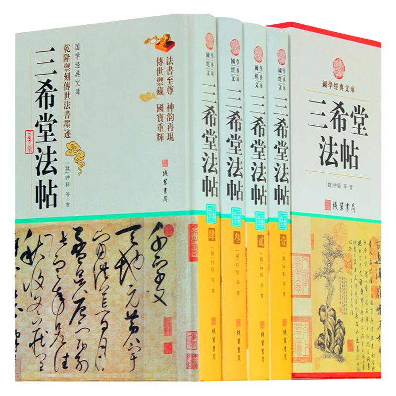 三希堂法帖 钟繇著 中国传世书法鉴赏书法真迹 历代名家书法真迹 中华线装书局全集精装全套4册16开传世篆刻碑帖墨宝字帖 正版书籍