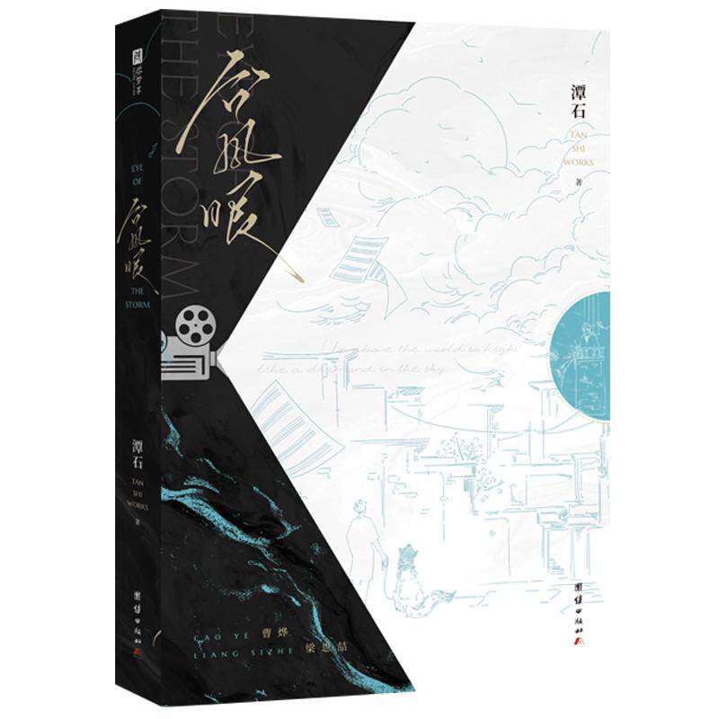 印特签+赠品】台风眼全新修订潭石著 新增番外《新年快乐》 写尽少年的温柔与克制 代表作  追尾 皮囊青春文学小说书籍
