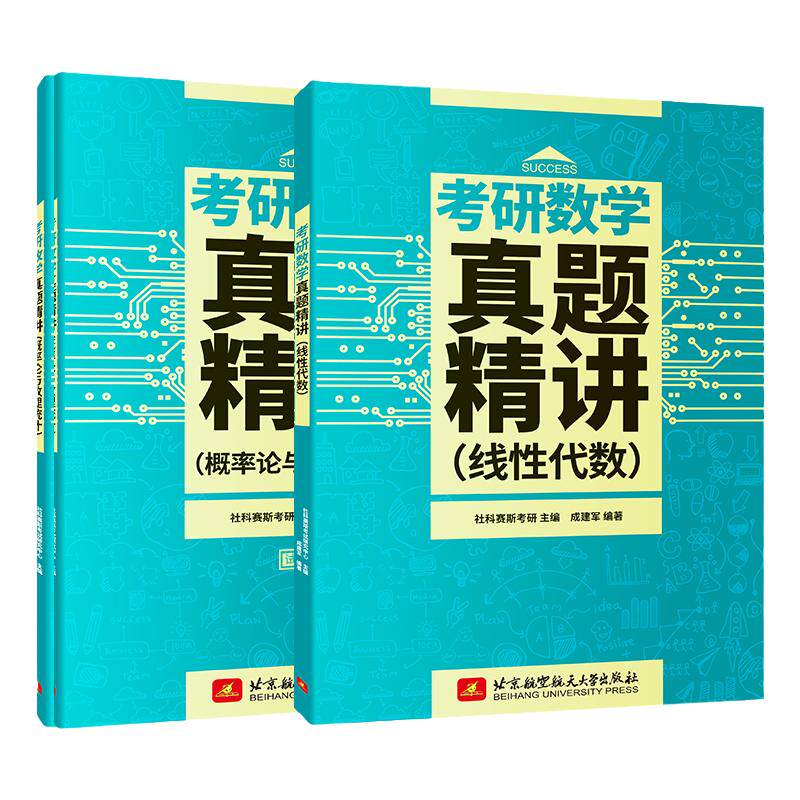 社科赛斯2025考研数学概率论+线代教材 概率论与数理统计线性代数辅导讲义余炳森 数学一数二数三搭李永乐线性代数真题高等