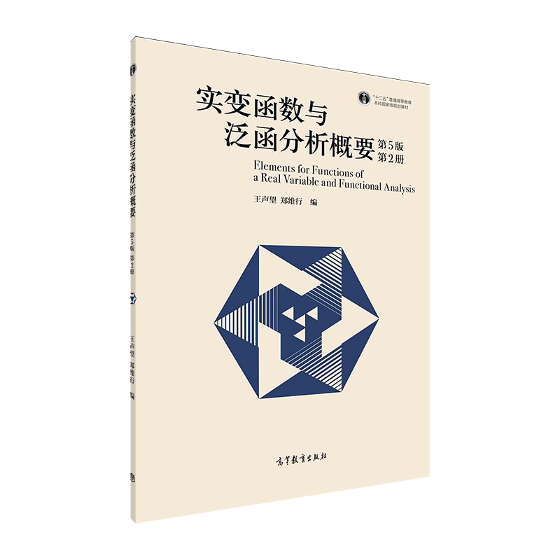官方正版 实变函数与泛函分析概要（第5版）（第2册） 王声望，郑维行 高等教育出版社 距离空间 巴拿赫空间与希尔伯特空间