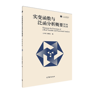官方正版 实变函数与泛函分析概要（第5版）（第2册） 王声望，郑维行 高等教育出版社 距离空间 巴拿赫空间与希尔伯特空间