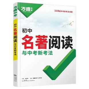 2026秋新万唯初中名著阅读必读十二本名著导读考点精练名著帮帮团经典常谈语文阅读理解专项训练初一二三上册全套课本复习万唯中考