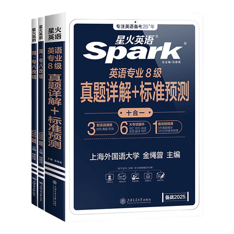 星火英语专八真题备考2026