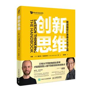 当当网 创新思维：斯坦福设计思维方法与工具 蒋里 福尔克·乌伯尼克尔 人民邮电出版社 正版书籍