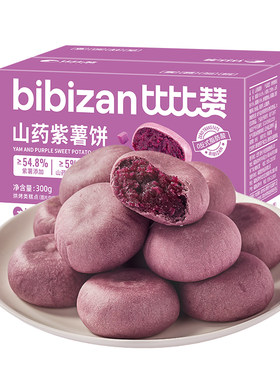 比比赞山药紫薯饼10包300g/箱
