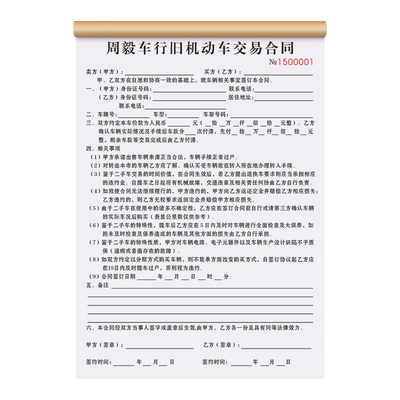 【旧机动车交易合同】免费设计