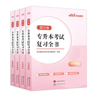 中公专升本复习资料2027四川统招专升本教材真题试卷必刷2000题英语词汇高等数学大学语文计算机2026年四川省专升本文科理科书网课